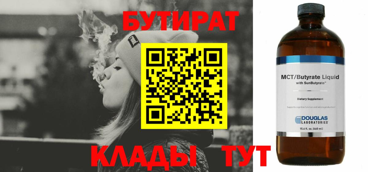 БУТИРАТ 99% Урай