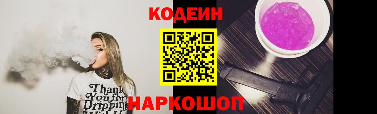 Codein напиток Lean (лин) Урай
